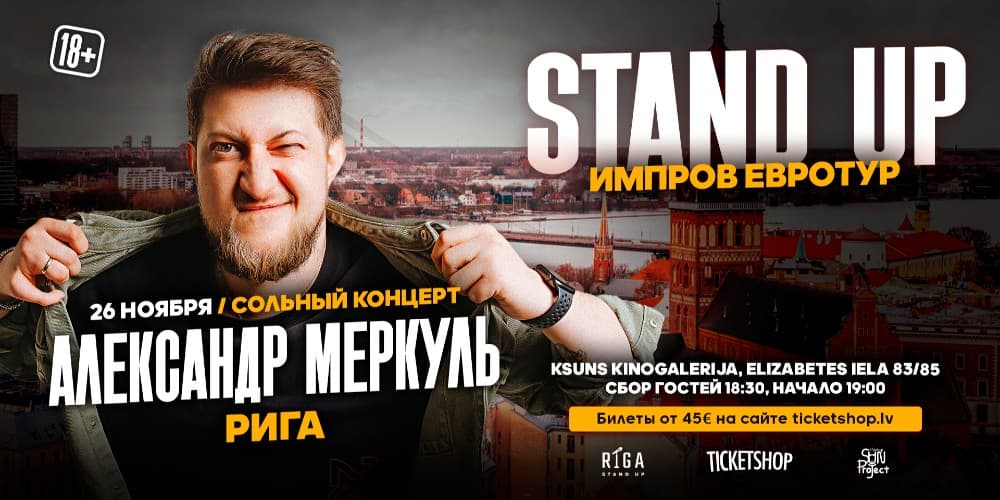 АЛЕКСАНДР МЕРКУЛЬ | RĪGA