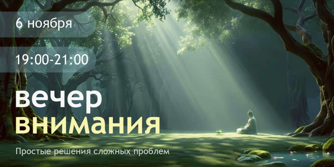 Вечер внимания в Риге 06.11